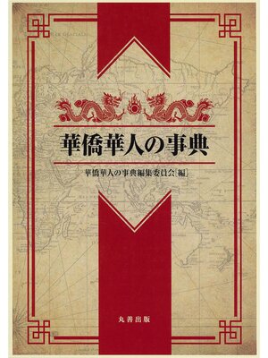cover image of 華僑華人の事典
